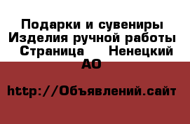 Подарки и сувениры Изделия ручной работы - Страница 2 . Ненецкий АО